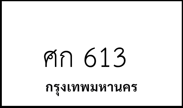 ศก 613